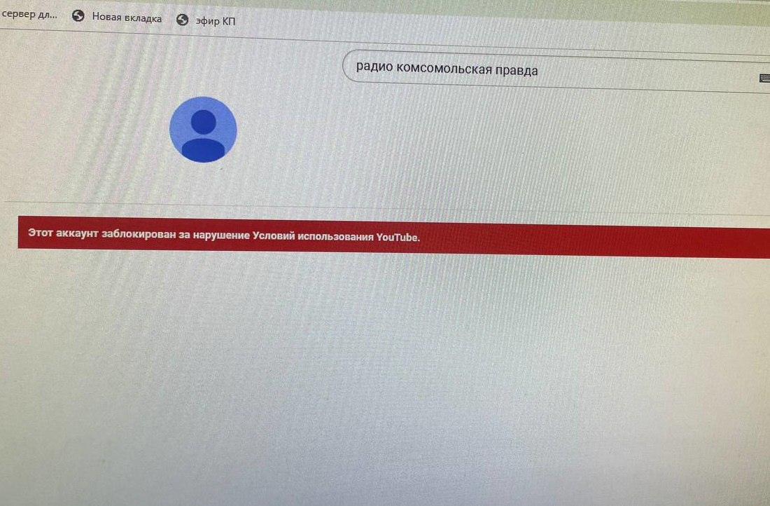 YouTube заблокировал канал радио «Комсомольская правда»