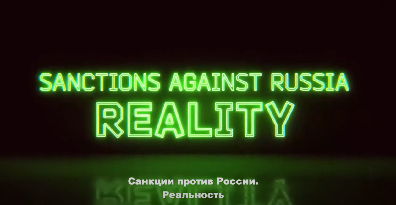 Восьмому пакету санкций посвящается: смотрите ролик на нашем YouTube о том, как Россия утерла нос Западу