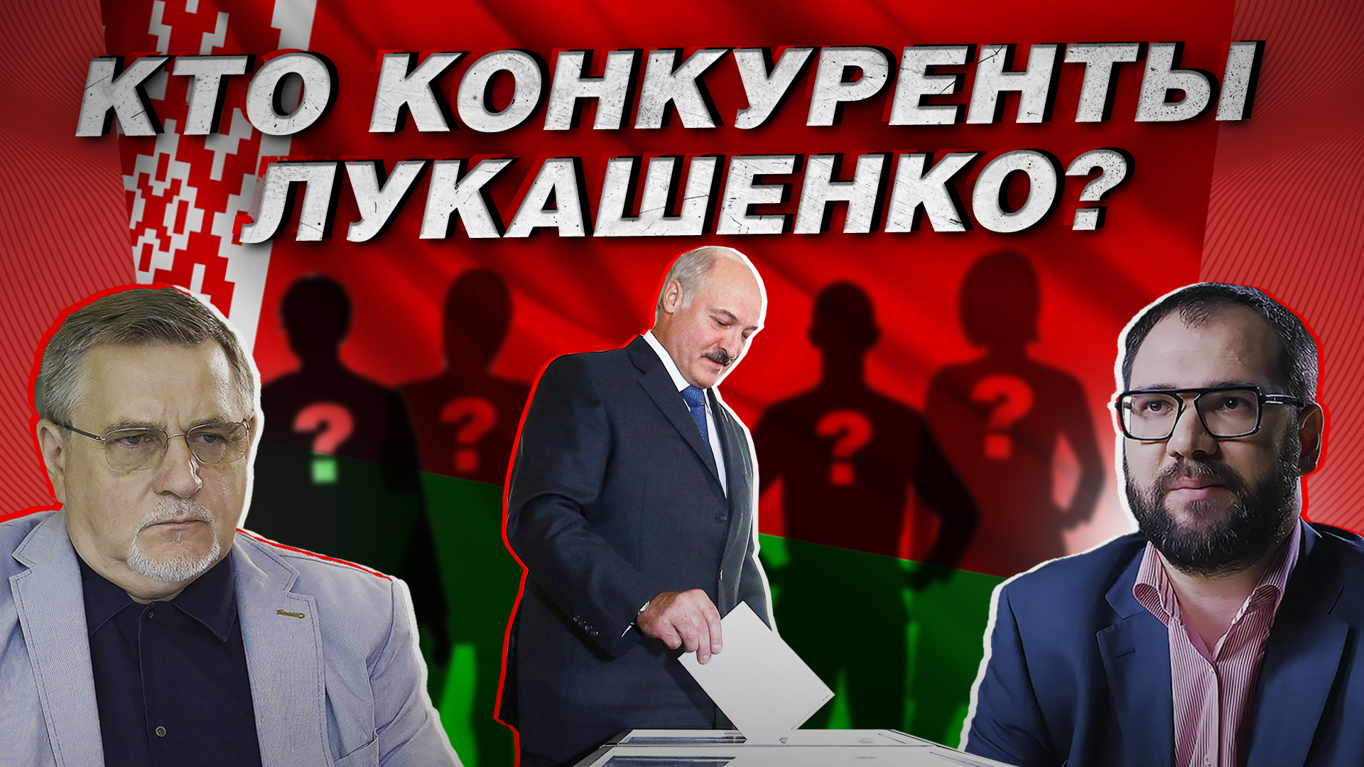 Президентские выборы 2025. Выборы президента 2025. Выборы президента Беларуси 2025. Предвыборный плакат Лукашенко.