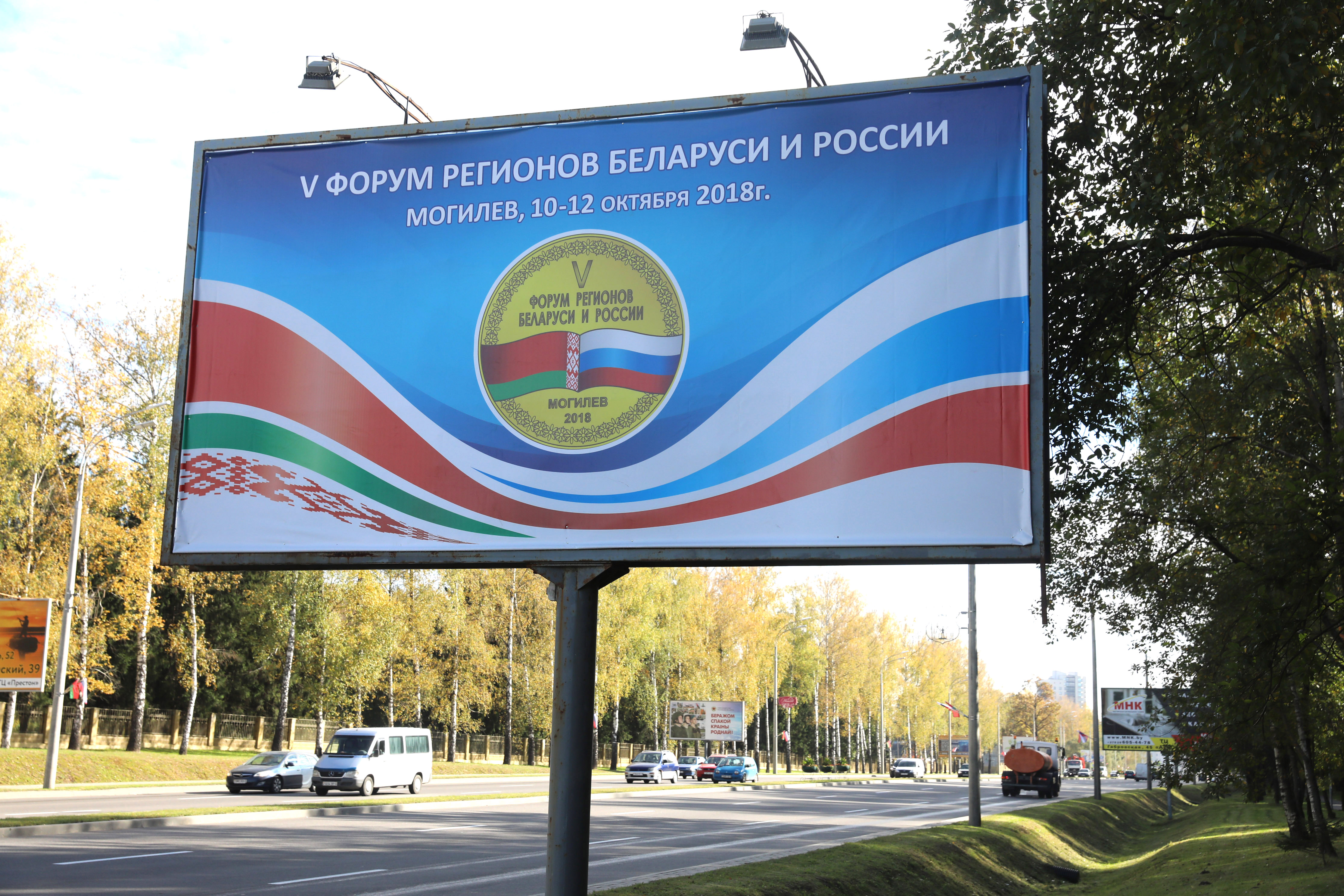 В Могилеве открывается V Форум регионов России и Беларуси