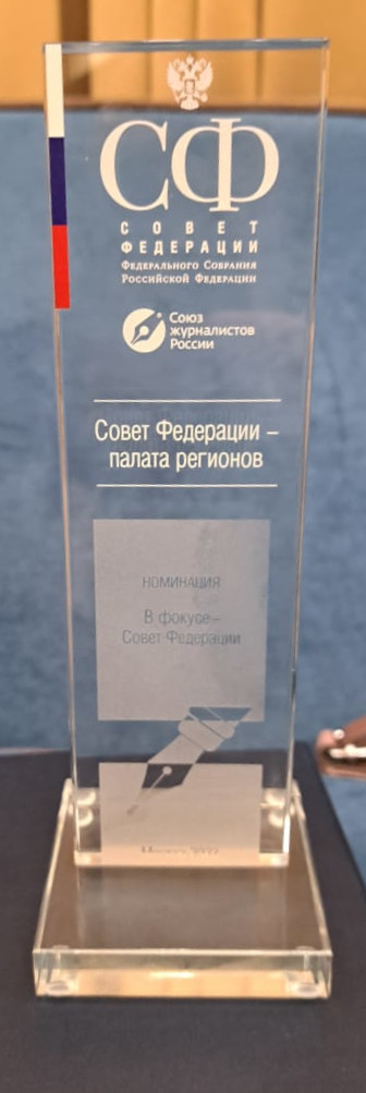 Журнал «Союзное государство» занял первое место в конкурсе «Совет Федерации — палата регионов»