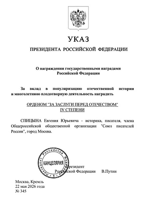 Историк Евгений Спицын награжден орденом "За заслуги перед Отечеством" IV степени