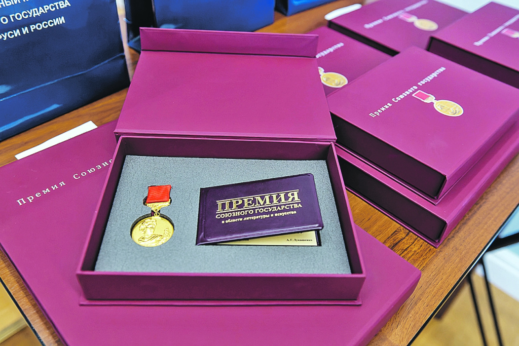 Премия Союзного государства в области литературы и искусства стоит на страже культурного наследия и духовных ценностей