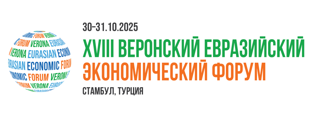 Веронский Евразийский Экономический форум примет участников в Стамбуле