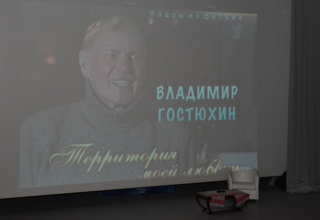 Территория любви Владимира Гостюхина