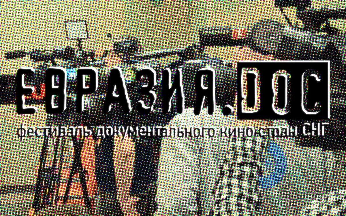 Фестиваль документального кино «Евразия.DOC» пройдет в Смоленске и Минске