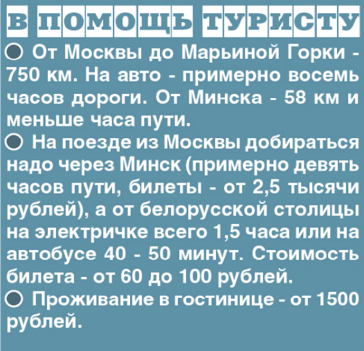 Пять причин поехать в Марьину Горку Пять причин поехать в Марьину Горку